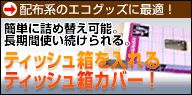�e�B�b�V���{�b�N�X�J�o�[�B�z�z�n�̃G�R�O�b�Y�ɍœK!!