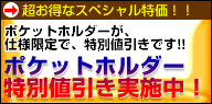 �|�P�b�g�z���_�[���ʒl�������{��!!