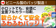 ��炩���Ĉ��S�B�ӂ�ӂ�̃r�j�[�����o�b�W!!