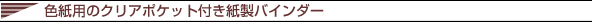�F���p�̃N���A�|�P�b�g�t�������o�C���_�[