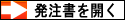 発注書をメールで送る。