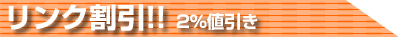 リンク割引 2パーセント値引き