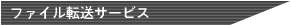 �t�@�C���]���T�[�r�X