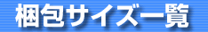 同人イベント用 梱包サイズ一覧