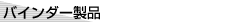 �o�C���_�[���i