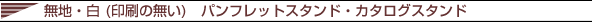 ���n�E��(����̖���)�p���t���b�g�X�^���h�A�J�^���O�X�^���h