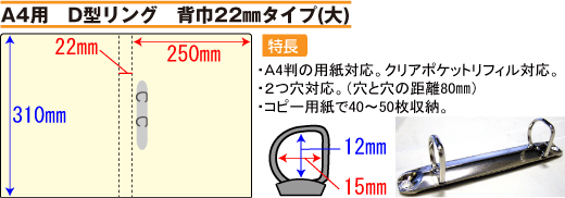 バインダー(紙製)A4用D型リング 背幅22mmタイプ