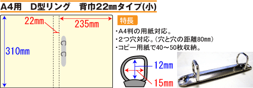 バインダー(紙製)A4用D型リング 背幅22mmタイプ(小)