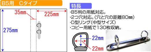 バインダー(紙製)B5用Cタイプ