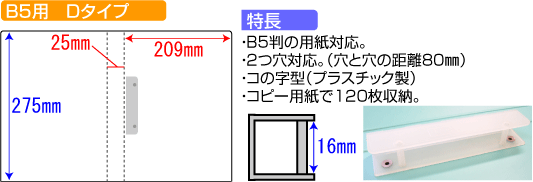 バインダー(紙製)B5用Dタイプ
