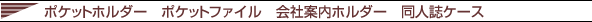�I���W�i���|�P�b�g�z���_�[���