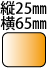 �c25��65mm�̒����`