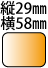 �c29��58mm�̒����`