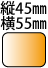 �c45��55mm�̒����`