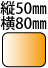 �c50��80mm�̒����`