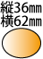 �c36��62mm�̑ȉ~�`