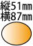 �c51��87mm�̑ȉ~�`