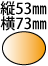 �c53��73mm�̑ȉ~�`