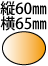 �c60��65mm�̑ȉ~�`