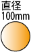 ���a100mm�̉~