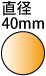 ���a40mm�̉~