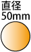 ���a50mm�̉~