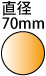 ���a70mm�̉~
