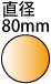 ���a80mm�̉~