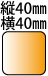 �c40��40mm�̐����`