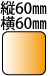 �c60��60mm�̐����`