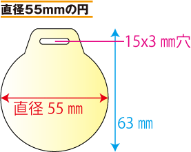 吊り下げバッジ 吊り下げワッペン 直径55mmの円