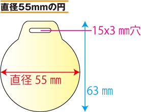 吊り下げビニールバッジ印刷、吊り下げビニールワッペン印刷　吊り下げビニールタグ印刷　直径55mmの円