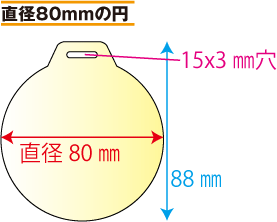 吊り下げバッジ 吊り下げワッペン 直径80mmの円