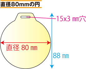 吊り下げビニールバッジ印刷、吊り下げビニールワッペン印刷　吊り下げビニールタグ印刷　直径80mmの円