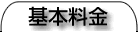 紙うちわ・丸うちわ 基本料金