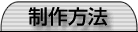 手提げ紙袋 制作方法