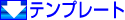 ����p�̃e���v���[�g�f�[�^���_�E�����[�h