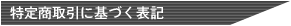 ���菤����Ɋ�Â��\�L