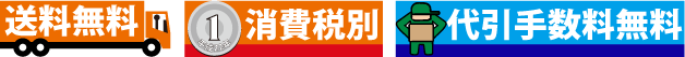 送料無料、代引き手数料無料、消費税別