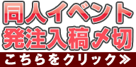 同人イベント発注入稿〆切