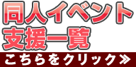 同人イベント支援一覧