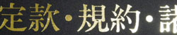 ビニール製ブックカバー　箔押し　金色