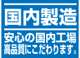 高品質　国内製造