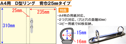 バインダー(紙製)A4用D型リング 背幅25mmタイプ