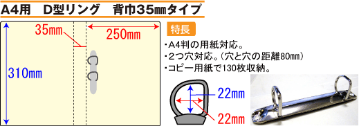 バインダー(紙製)A4用D型リング 背幅35mmタイプ