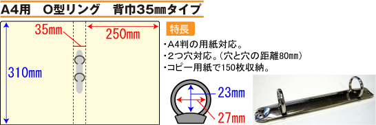 バインダー(紙製)A4用O型リング 背幅35mmタイプ