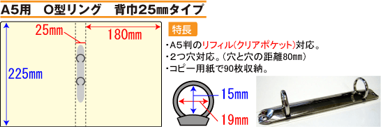 バインダー(紙製)A5用O型リング 背幅25mmタイプ