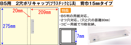 バインダー(紙製)B5用 プラスチック製コの字型止め具 背幅15mmタイプ