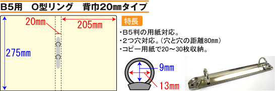 バインダー(紙製)B5用O型リング 背幅20mmタイプ