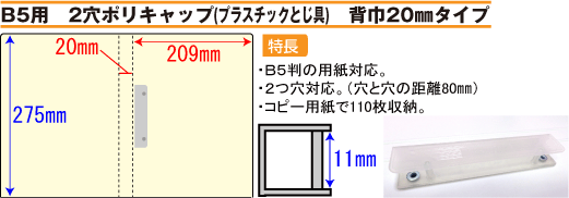 バインダー(紙製)B5用 プラスチック製コの字型止め具 背幅20mmタイプ